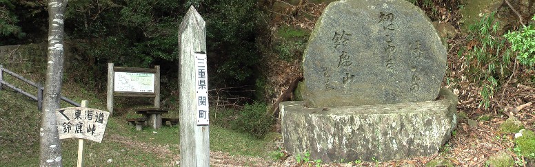 鈴鹿峠へ向かう標識。 鈴鹿峠