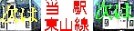 当駅東山線次は