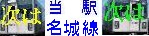 当駅名城線次は