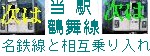 当駅鶴舞線次は