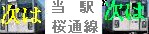 当駅桜通線次は