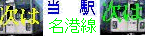 当駅名港線次は
