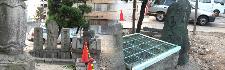 正覚寺境内にある「亀足井」（右写真）。融伝が神勅によってここを掘ると大きな亀の足が出てきた。 これが山号の由来で、その時の井戸でもある。左は井戸の隣の石仏群。付近工事中です。