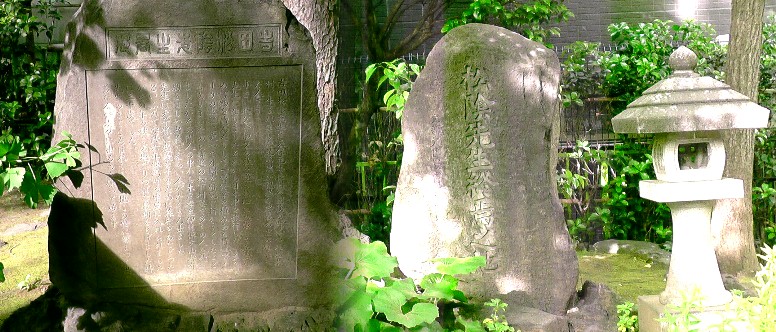 吉田松陰終焉之地。十思公園内に建っています。 説明文拡大 。 碑文拡大(左端) 吉田松陰終焉之地 。