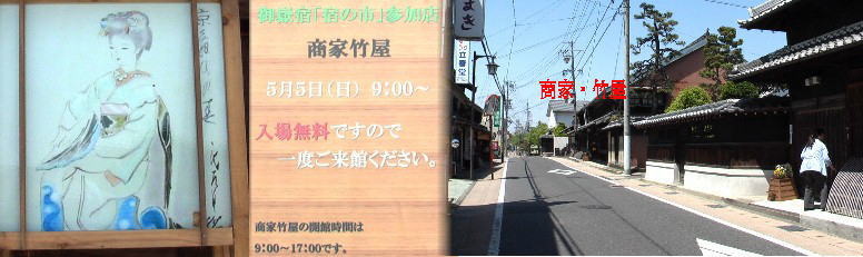 商家・竹屋前の飾りと街並み。右側奥の家。