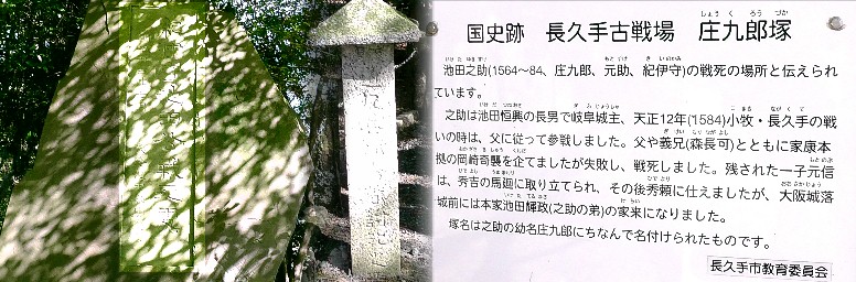 池田庄九郎塚。 池田庄九郎塚