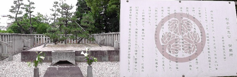 松応寺境内の松平広忠公（家康公の父）御廟所。 関連：広忠寺。関連：守山（森山）崩れ。 松応寺