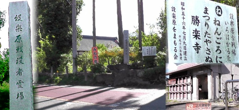 勝楽寺（上左）。設楽原決戦で勝利した信長、家康が立ち寄り戦勝の祝杯をあげ、松楽寺と いう元の名を戦勝に因んで勝楽寺に改められたという。下右は三河東郷駅。２回目の訪問は 飯田線三河東郷駅から左廻りで新城駅まで設楽原古戦場史跡いっぱい、秋本番の