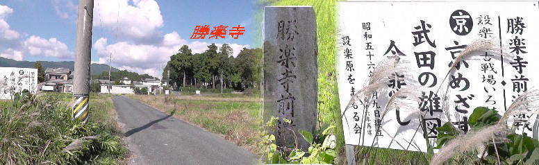 勝楽寺前激戦地。