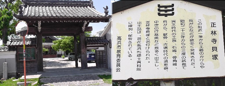 正林寺山門（左）と貝塚の説明板。 正林寺「木造阿弥陀如来立像」