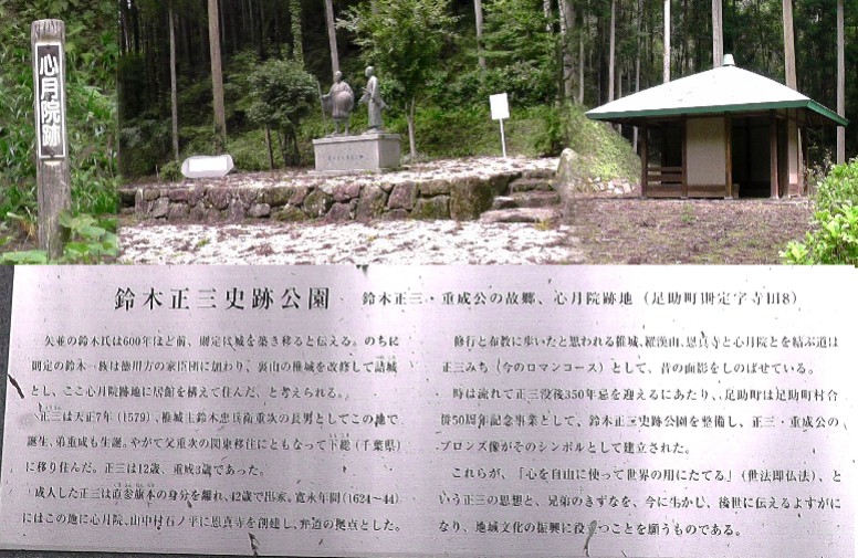 鈴木正三史跡公園。上右は正三堂。この周辺が則定鈴木家の居館跡です。正三を偲び訪れる人の憩いの 場所として建てられました。正三堂前の道を進み、小川に架かる丸太橋を渡りすぐ左折して登山道です。 鈴木正三史跡公園