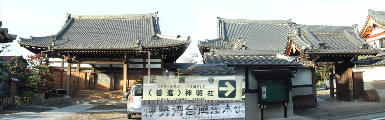 正端寺。善進神明社の西隣にあります。真宗大谷派。寺宝は阿弥陀如来像。寛永元年 (1624)以前に、中島郡から岐阜県海西郡日原村(現海津市)に移転し。明治37年5月、当 地に移転し現在にいたっている。境内には、伊勢湾台風浸水位標がある(写真下