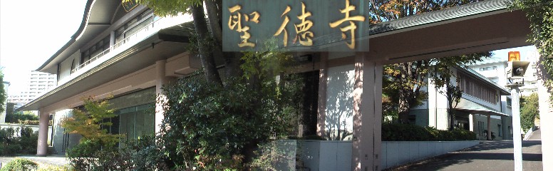 聖徳寺。 七宝山と号し新宗大谷派の末寺。もと美濃国大浦郡(現在の岐阜県羽島市正木町大浦)にあり、 1504年尾張中島郡冨田村に移る。天文18年(1549)織田信長と斉藤道三がこの寺で会見したことは 歴史上有名である。寛永15年(1638)現