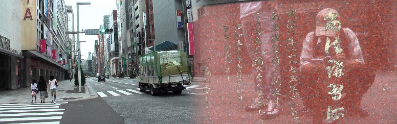 松坂屋銀座店前付近。商法講習所跡(一橋大学の前身)。 ここも旧東海道です。