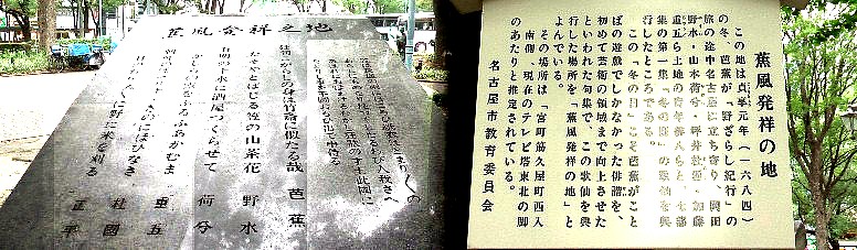 蕉風発祥の地、テレビ塔すぐ北にあります。（久屋大通駅と重複） 「奥の細道むすびの地」にある芭蕉と木因の銅像。伊勢へ旅立つ芭蕉とそれを見送る木因 （右写真）の像です。 川を下り伊勢神宮へ向かう途中、大智院で下船、信宿しました。 関連：長島・大