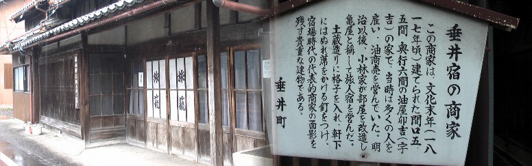 左は旧旅篭「長浜屋」。右説明板と建物は直接関係ありません。商家の建物は写し忘れました。