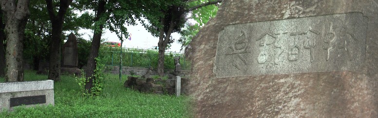 名古屋稲生側の渡し場付近の公園。資料によると稲生渡船場は、船６艘、うち２艘は 稲生村船頭２人、２艘は上小田井村、１艘は大野木村船頭１人、１艘は比良村。１人 ２文、船頭給あり。と師勝、小牧市方面へ通じていた。右写真は記念碑の表題。