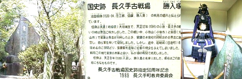 首塚、古戦場公園編 写真左は池田恒興（美濃大垣城主）の戦死の場所 （国指定史跡：勝入塚）と 伝えられています。右の写真は資料室内の池田公の装束コーナーです。 関連：池田恒利(恒興の父)の屋敷跡 首塚（国指定史跡）駅から北へ約１．６キロ、役場