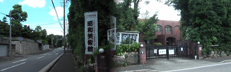 閑静な住宅地にあるリンク：昭和美術館。 昭和美術館