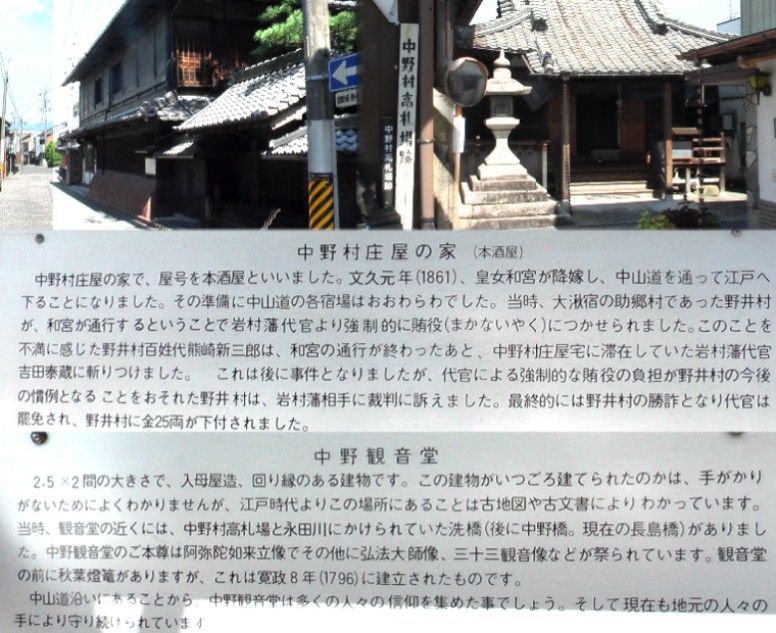 中野・観音堂と中野・高札場跡（右）。左は中野村・庄屋の家（本酒屋）。 中野・観音堂