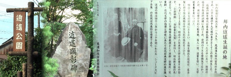 逍遥公園内にある坪内逍遥生誕地。関連:坪内逍遥少年時代住居跡 坪内逍遥生誕地