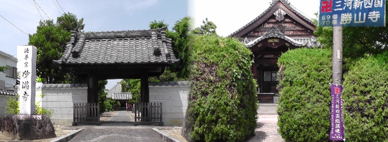 妙満寺(左)。西尾城主増山正利の菩提寺で広い寺域には西尾藩士の墓も多くあります。 右は勝山寺で節分に多くの参詣者が豆まきをして厄払いする行事が有名です。 リンク:勝山寺 勝山寺