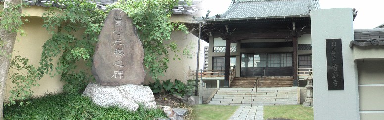 日蓮宗。境内に豊竹巴勝之碑があります。