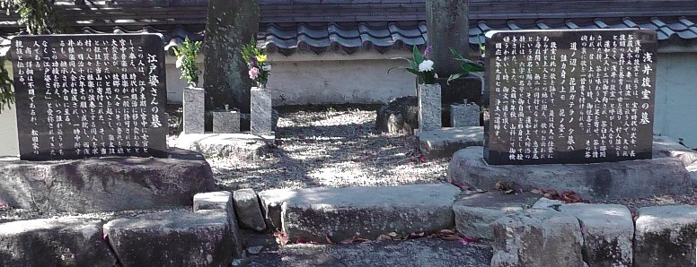 宿縁寺境内の「浅井後室の墓」右。左は「江戸婆さんの墓」。 墓碑拡大