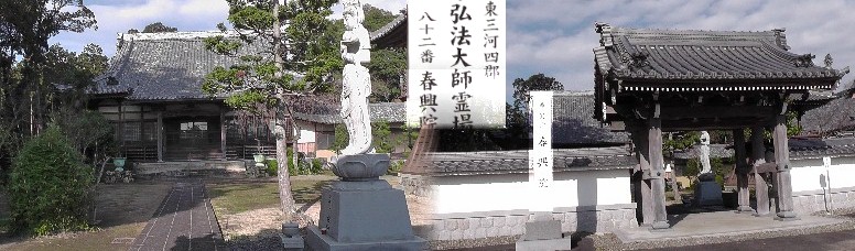 春興院。お寺によれば東の和田城跡は標識なども無いとのことでした。 数珠物語拡大 春興院