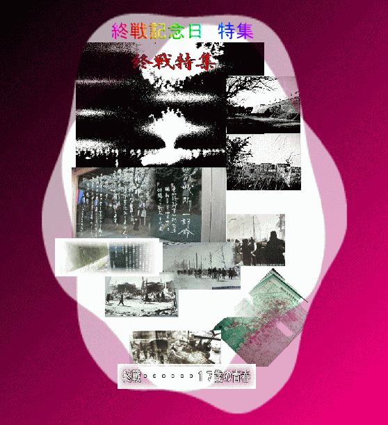終戦特集