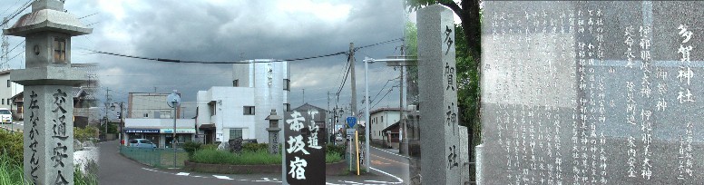 赤坂大橋手前の多賀神社。417号線と合流の追分の道標「左:なかせんどう」。