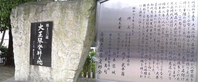 境内にある郷土芸能大正琴発祥の地の記念碑です。