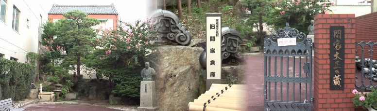 間家大正の蔵。