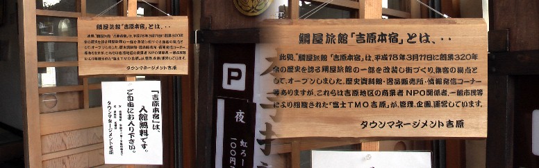 新吉原商店街中心部にあり、宿場の案内、資料など無料で親切に教えて頂けます。 また清水次郎長や山岡鉄舟が常宿とした有名な旅籠です。