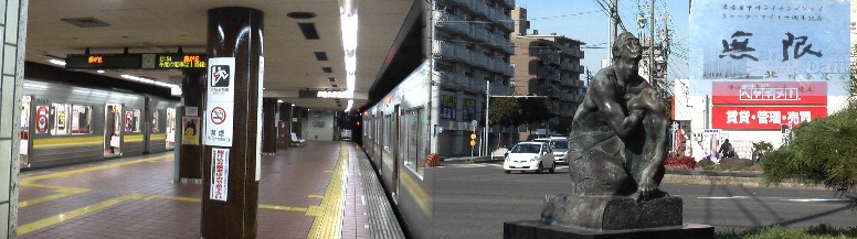 東山線高畑駅ホームで藤が丘行の発車を待つ電車。右は駅交差点東南角に建つモニュメント。 「無限」の大きな碑文（上部写真）が刻まれています。