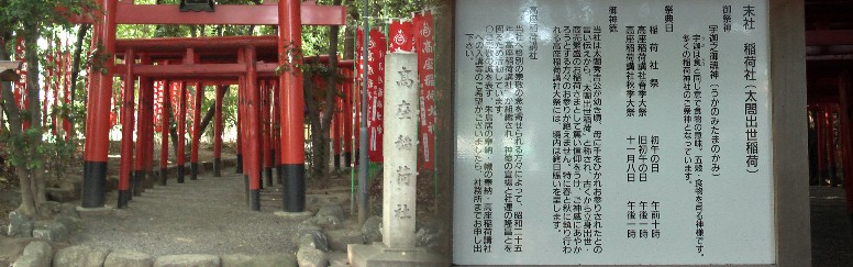 太閤秀吉幼い頃、母に手を引かれお参りされたとの言い伝えから「太閤出世稲荷」 と古くから立身出世、商売繁盛のお稲荷さまとお参りが絶えません。東へ入る。