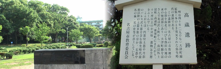 熱田台地の中心を通る街道筋の東縁辺部にある遺跡とあり、やはり街道が裏付けされる。
