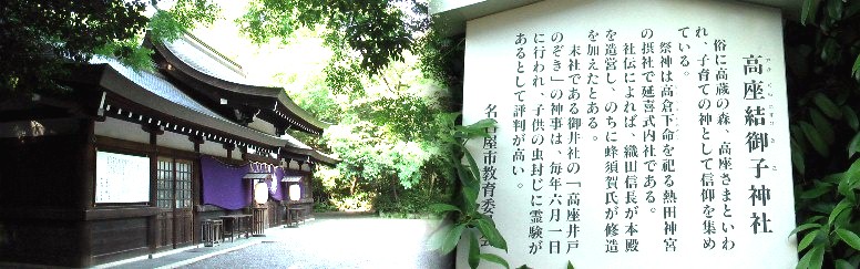 南下する街道から東へ入る。 高座結御子神社