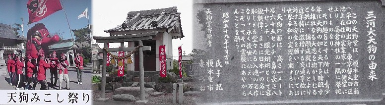 三河天狗堂。高倉神社北に建っています。