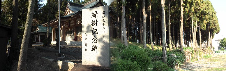 高牟神社境内の植林された杉・檜林（右）。高牟神社緑樹記念碑文拡大