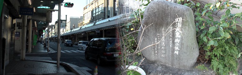 富士市「吉原宿の今昔」によれば:明治元年、明治天皇が江戸への途中小休憩された場所、 当時の高砂館跡。ここ南側にも脇本陣(おもちゃのキムラ)がありました。2012.3.25記。