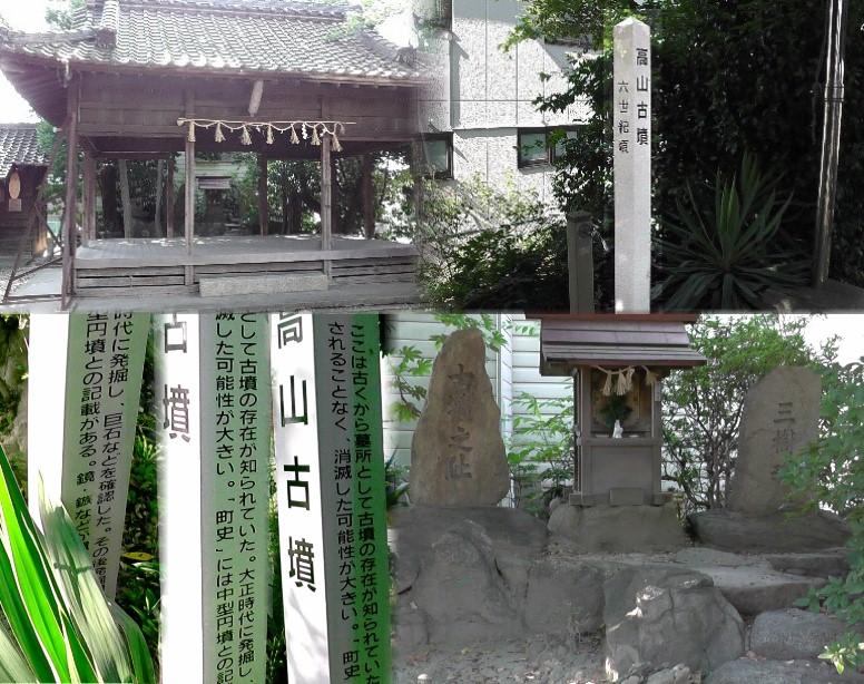 上左：高山神社。上右：高山神社境内の高山古墳。下左木柱の側面の説明文を撮ろうとしましたが 樹木が邪魔して分割でとりました。下右は境内奥の祠と石碑。 高山古墳