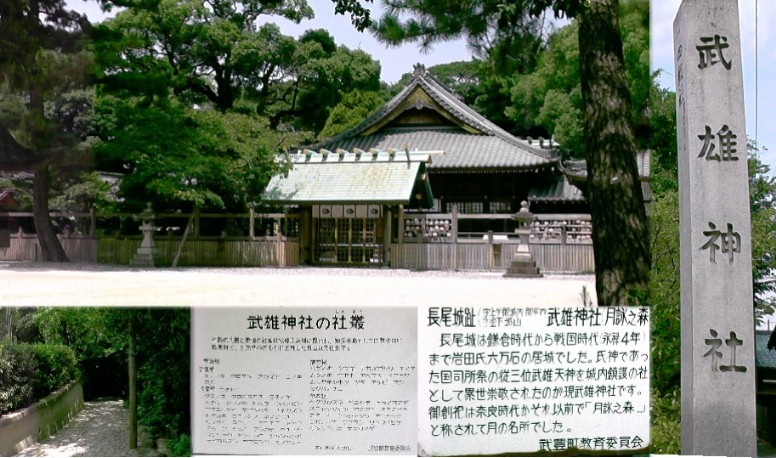 武雄神社。境内には岩田氏六万石の居城・長尾城址があったとされます。 社叢説明拡大 武雄神社の「武」と豊石神社の「豊」をとって武豊町となったと言われる。 武雄神社 武雄神社概要。 豊石神社。リンク：豊石神社/武豊町観光協会