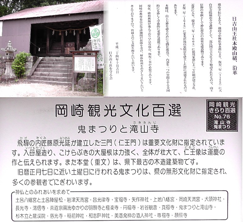 日吉山王社本殿由緒（上、瀧山寺境内）。