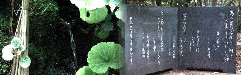 飲めますの案内で水道水以外は何十年記憶に無いが飲みました。まろやかな 後味の良い感じがしました（左）。右は鎌倉初期の歌人飛鳥井雅経の歌碑。