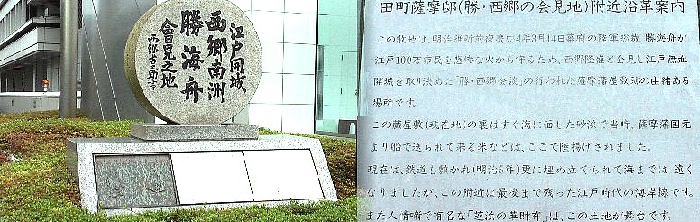 jr田町駅付近の旧東海道にあります。 西郷南州・勝海舟会見之地