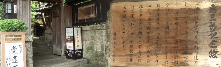 池下駅から東北へすぐ古木の生い繁る森の中にあります。リンク：為三郎記念館< 為三郎記念館