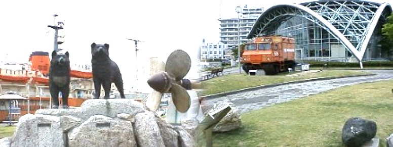 昭和31年第一次南極観測隊にソリ犬として活躍したタロ、ジロは 不測の悪条件により昭和基地に取り残されたが、極寒の地で1年間見事に生き抜き、世界の 人々を驚かせ、感動と勇気を与えてくれたのは記憶に新しい。「ふじ」の繋留を記念して 功績をたたえ