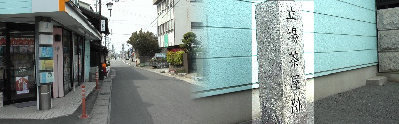 立場茶屋跡と町並み。
