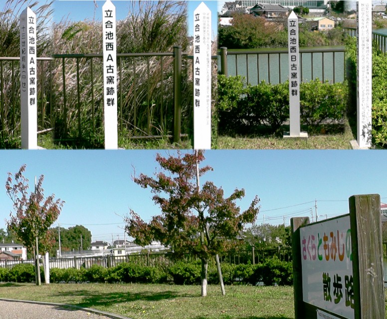 立会池畔の立会池西古窯群跡のある散歩道。 立会池西A・標柱文拡大 立会池西B・標柱文拡大 立会池西古窯群跡/追分藤井神社/浄通院